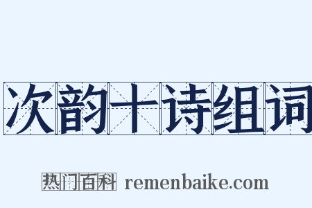 次韵十诗组词是什么意思的图片